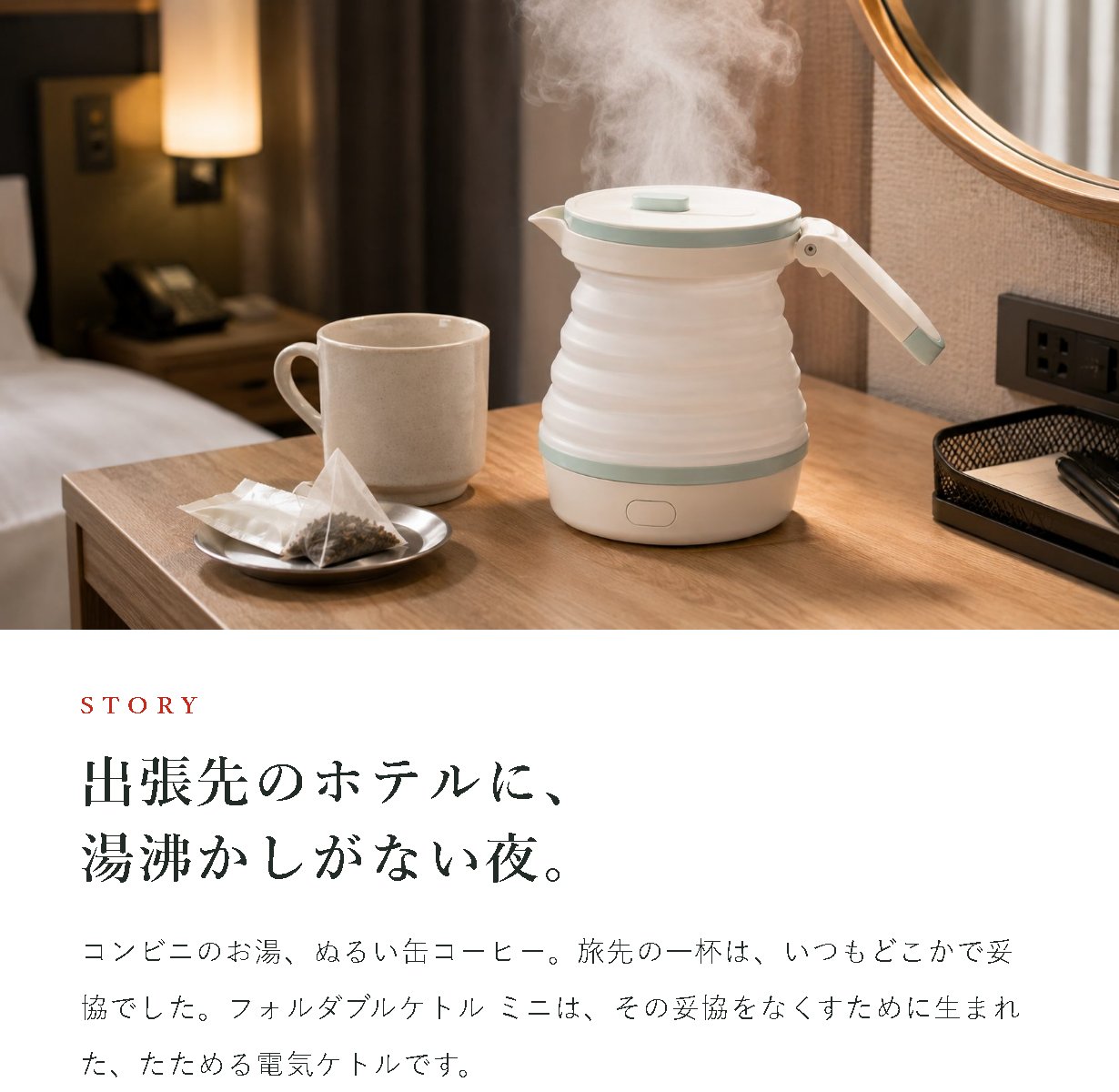 本文画像1：出張先のホテルに、湯沸かしがない夜。