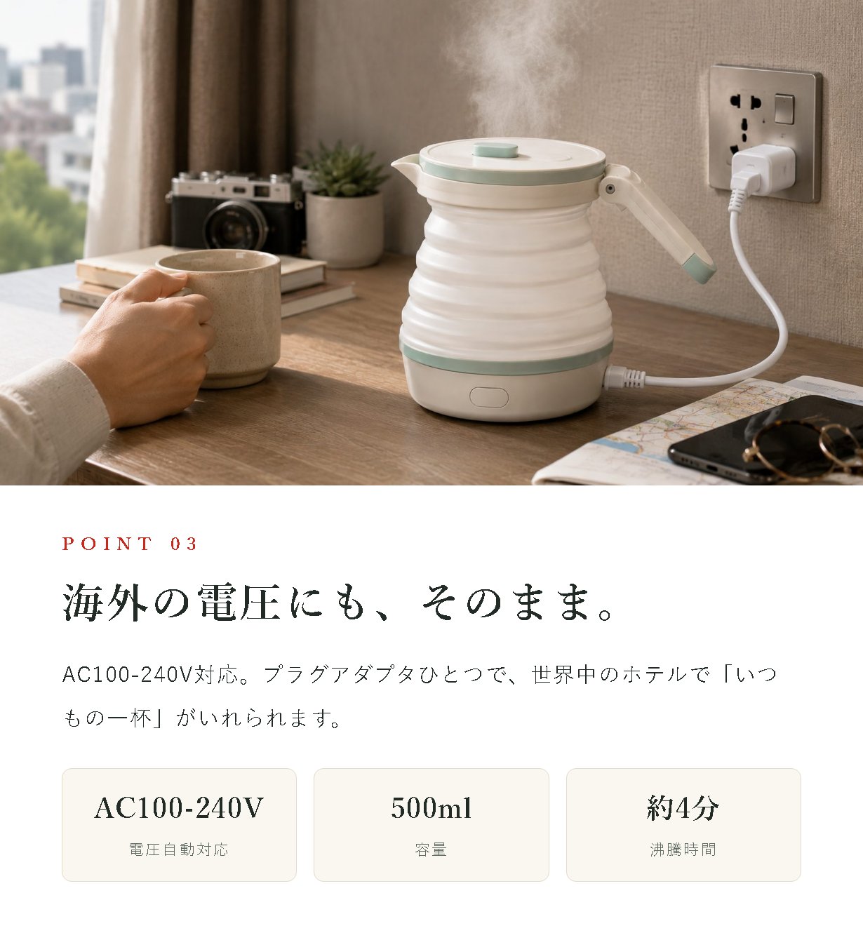 本文画像4：海外の電圧にも、そのまま。