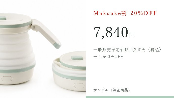 リターン画像：Makuake割20%OFF 7,840円